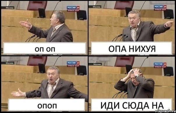 оп оп ОПА НИХУЯ опоп ИДИ СЮДА НА, Комикс Жирик в шоке хватается за голову