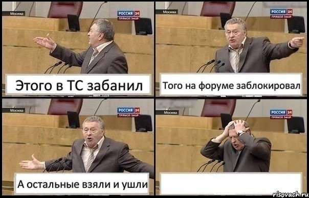 Этого в ТС забанил Того на форуме заблокировал А остальные взяли и ушли , Комикс Жирик в шоке хватается за голову