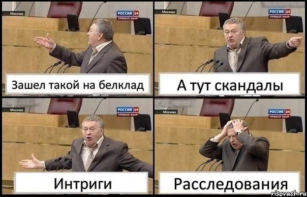 Зашел такой на белклад А тут скандалы Интриги Расследования, Комикс Жирик в шоке хватается за голову