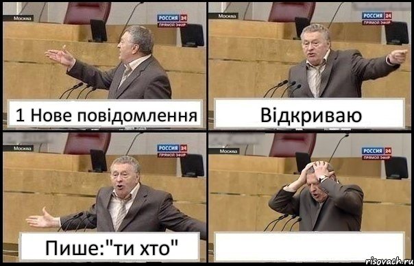 1 Нове повідомлення Відкриваю Пише:"ти хто" , Комикс Жирик в шоке хватается за голову