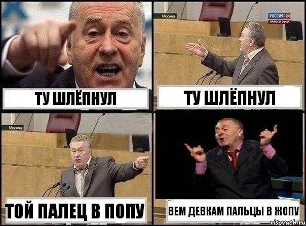 ту шлёпнул ту шлёпнул той палец в попу ВЕМ ДЕВКАМ ПАЛЬЦЫ В ЖОПУ, Комикс Жириновский клоуничает