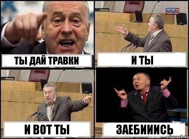 ты дай травки и ты и вот ты заебииись, Комикс Жириновский клоуничает