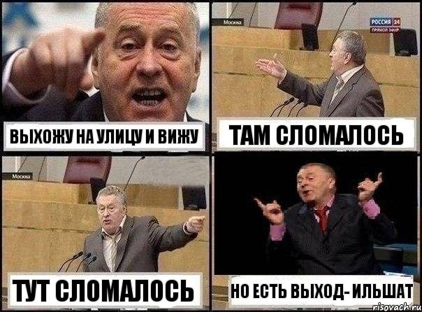 выхожу на улицу и вижу там сломалось тут сломалось но есть ВЫход- ИльШАТ, Комикс Жириновский клоуничает