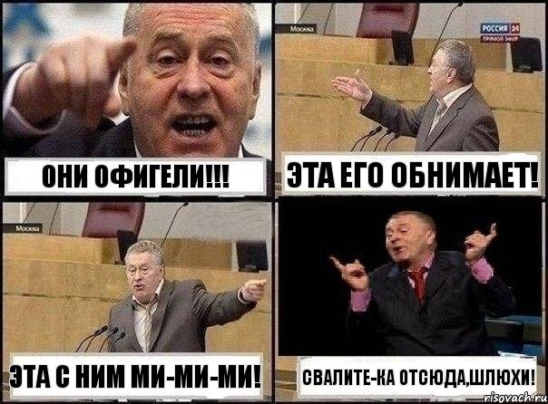 Они офигели!!! Эта его обнимает! Эта с ним ми-ми-ми! свалите-ка отсюда,шлюхи!, Комикс Жириновский клоуничает