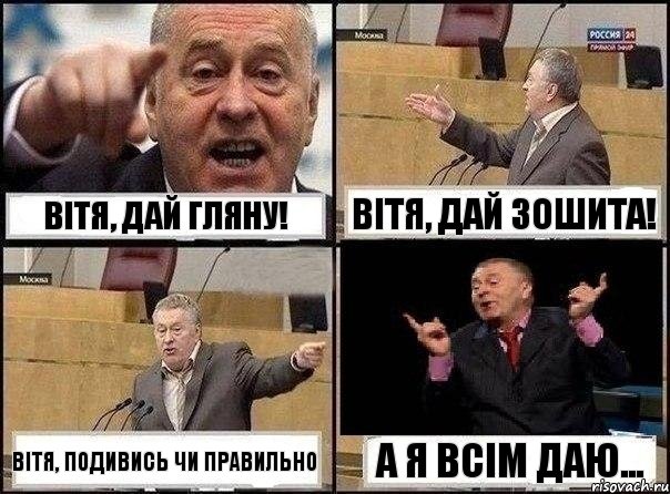 Вітя, дай гляну! Вітя, дай зошита! Вітя, подивись чи правильно А я всім даю..., Комикс Жириновский клоуничает