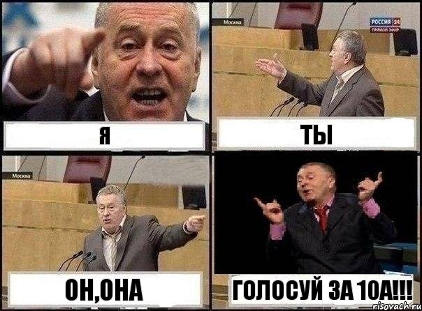 Я Ты Он,она Голосуй за 10А!!!, Комикс Жириновский клоуничает