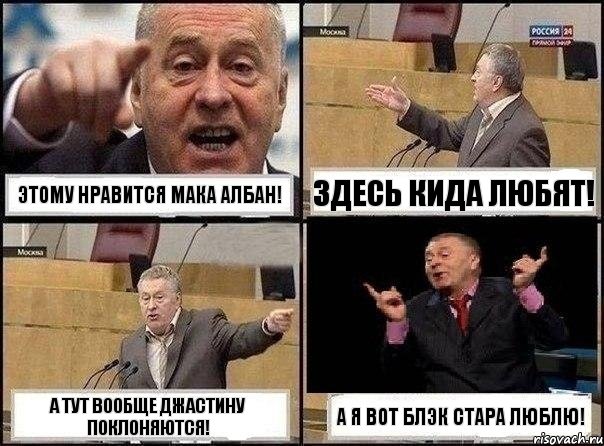 Этому нравится Мака Албан! Здесь Кида любят! А тут вообще Джастину поклоняются! А я вот Блэк Стара люблю!, Комикс Жириновский клоуничает