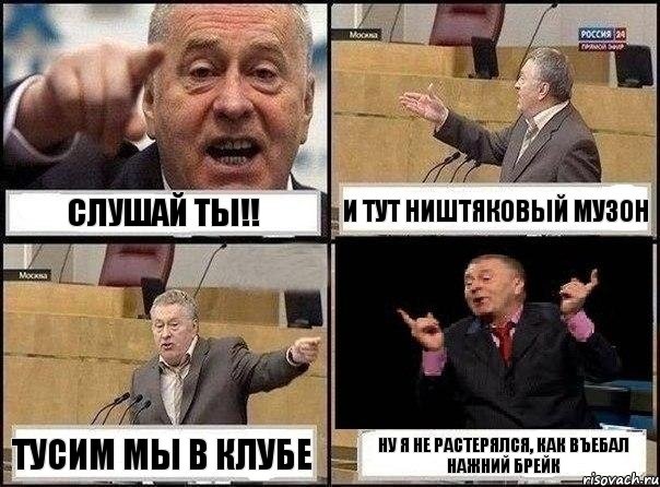 Слушай ты!! И тут ништяковый музон Тусим мы в клубе Ну я не растерялся, как въебал нажний брейк, Комикс Жириновский клоуничает