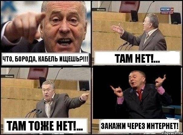 Что, Борода, кабель ищешь?!!! Там нет!... Там тоже нет!... Закажи через интернет!, Комикс Жириновский клоуничает