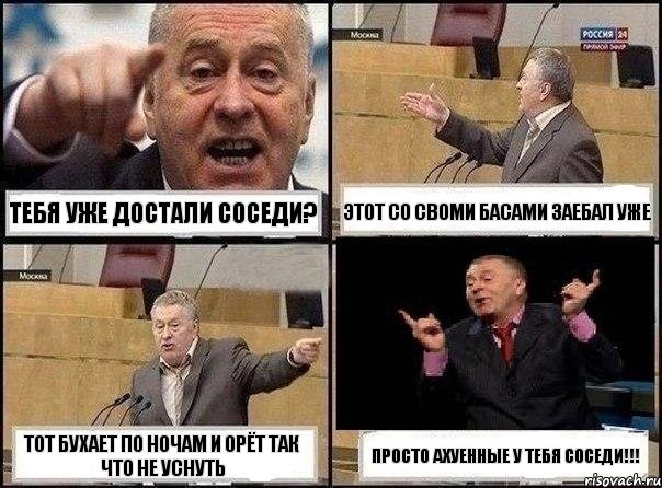 тебя уже достали соседи? этот со своми басами заебал уже тот бухает по ночам и орёт так что не уснуть просто ахуенные у тебя соседи!!!, Комикс Жириновский клоуничает