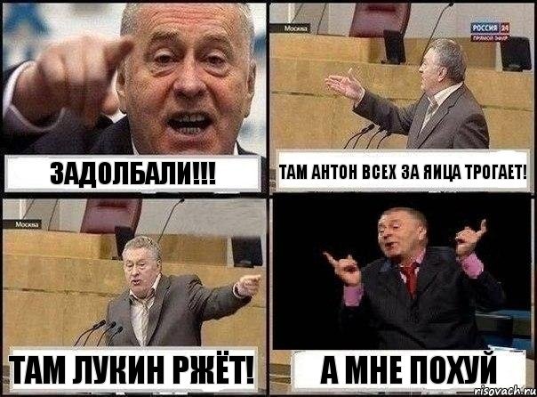 Задолбали!!! Там Антон всех за яица трогает! Там Лукин ржёт! А мне похуй, Комикс Жириновский клоуничает