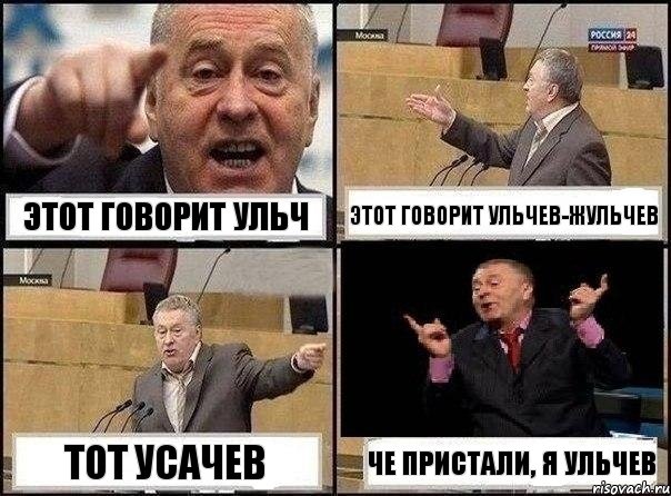 этот говорит Ульч этот говорит Ульчев-жульчев тот Усачев че пристали, я Ульчев, Комикс Жириновский клоуничает