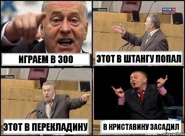 играем в 300 этот в штангу попал этот в перекладину в криставину засадил, Комикс Жириновский клоуничает