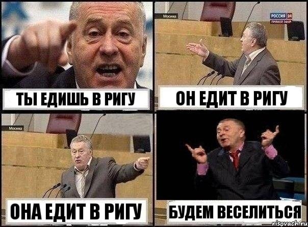 ТЫ едишь в Ригу Он едит в ригу она едит в ригу БУдем веселиться, Комикс Жириновский клоуничает