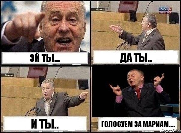 Эй ты... Да ты.. и ты.. Голосуем за Мариам...., Комикс Жириновский клоуничает