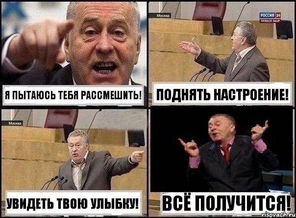 Я пытаюсь тебя рассмешить! Поднять настроение! Увидеть твою улыбку! Всё получится!, Комикс Жириновский клоуничает