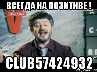 всегда на позитиве ! club57424932, Мем жорик