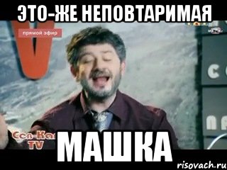 это-же неповтаримая машка, Мем жорик