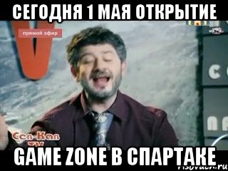 сегодня 1 мая открытие game zone в спартаке