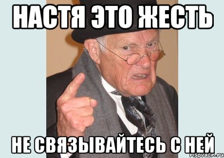 настя это жесть не связывайтесь с ней