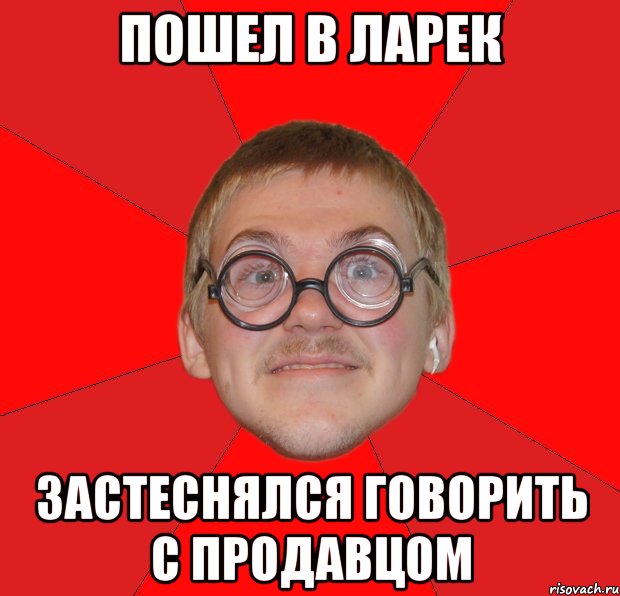 пошел в ларек застеснялся говорить с продавцом, Мем Злой Типичный Ботан