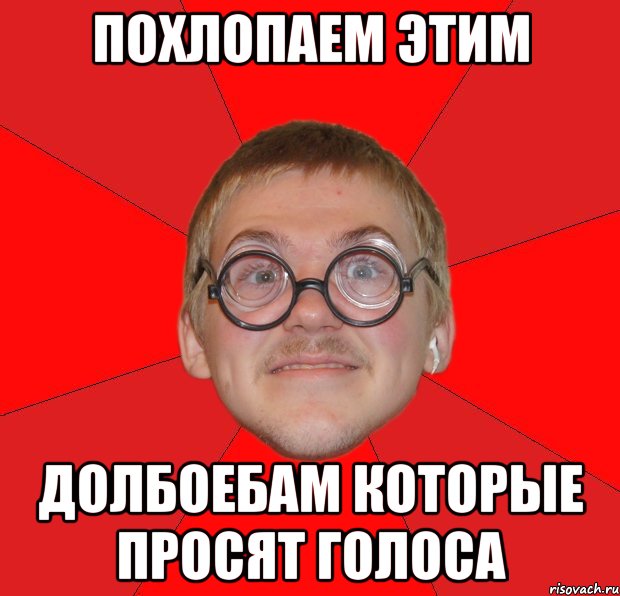 похлопаем этим долбоебам которые просят голоса, Мем Злой Типичный Ботан