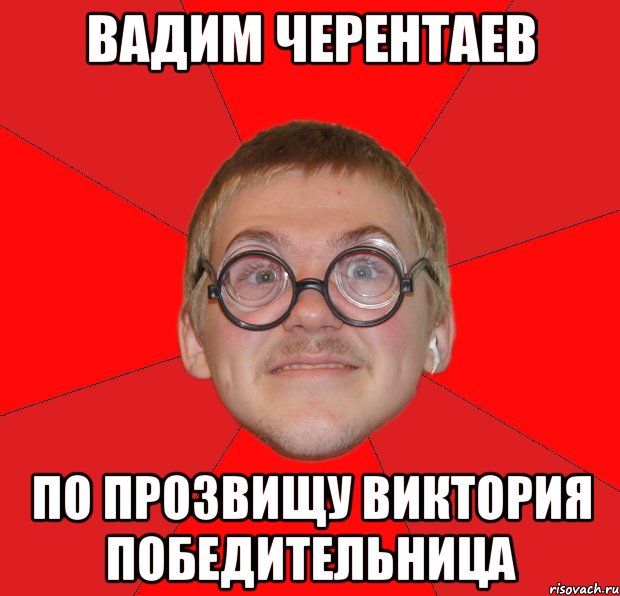 вадим черентаев по прозвищу виктория победительница, Мем Злой Типичный Ботан