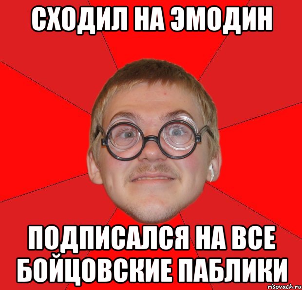 сходил на эмодин подписался на все бойцовские паблики, Мем Злой Типичный Ботан