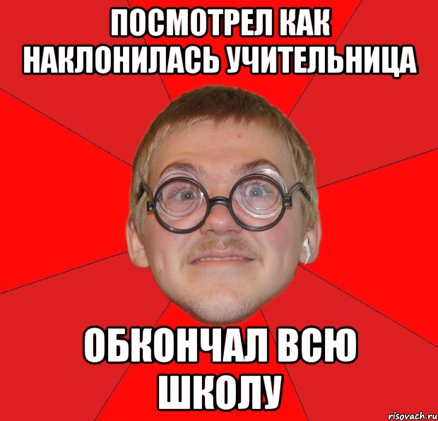 посмотрел как наклонилась учительница обкончал всю школу, Мем Злой Типичный Ботан