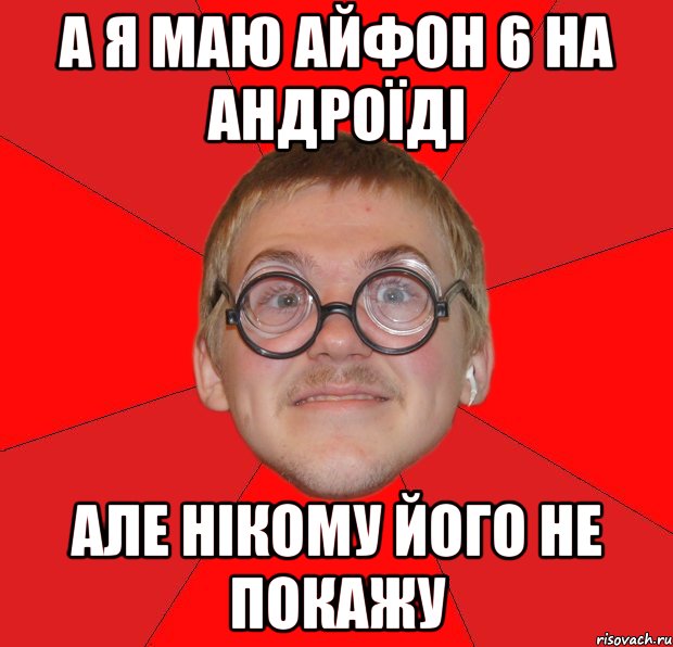 а я маю айфон 6 на андроїді але нікому його не покажу, Мем Злой Типичный Ботан