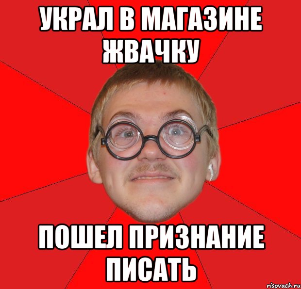 украл в магазине жвачку пошел признание писать, Мем Злой Типичный Ботан