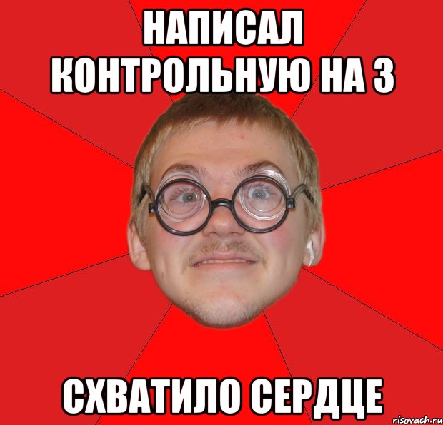 написал контрольную на 3 схватило сердце, Мем Злой Типичный Ботан