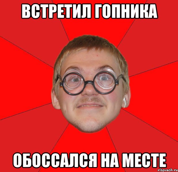 встретил гопника обоссался на месте, Мем Злой Типичный Ботан