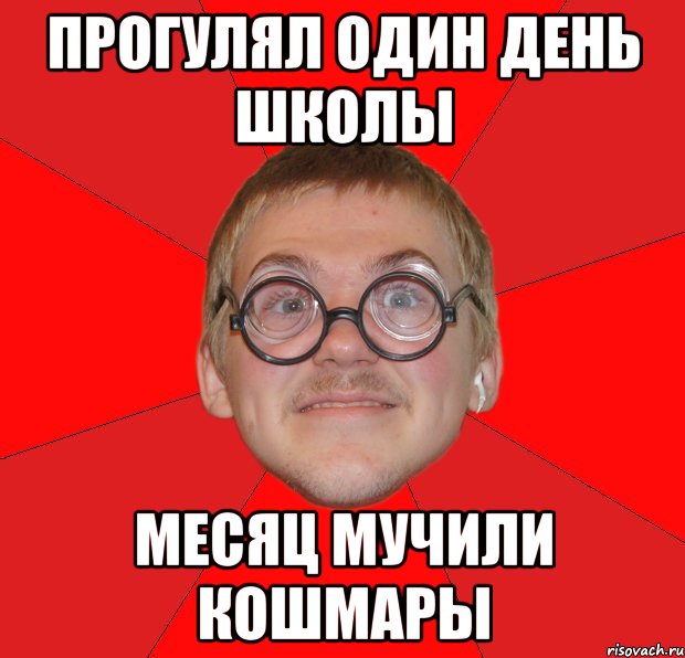 Пропустить 1 день. Прогулял школу. Прогуливать уроки. Мемы про прогулы в школе. Мемы про прогуливаешь школу.