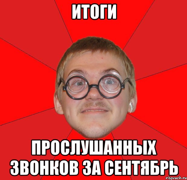 итоги прослушанных звонков за сентябрь, Мем Злой Типичный Ботан