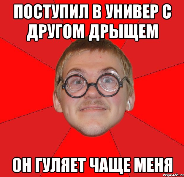 поступил в универ с другом дрыщем он гуляет чаще меня, Мем Злой Типичный Ботан