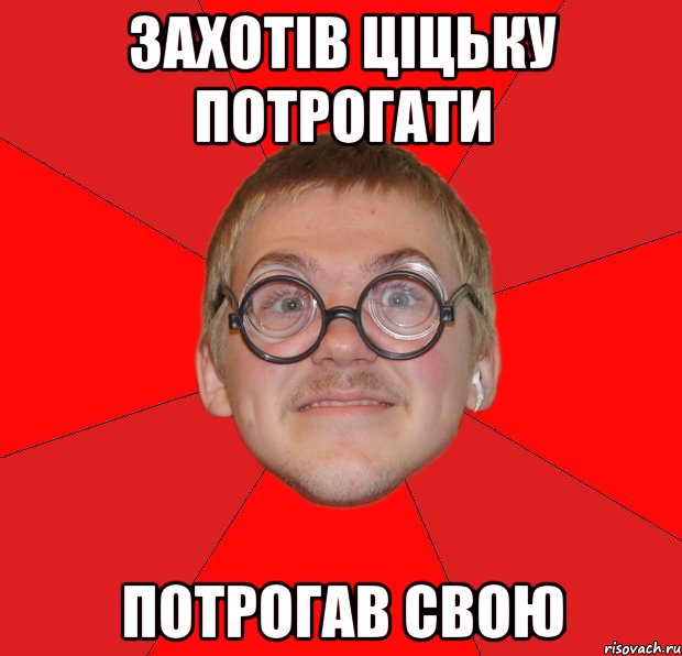 захотів ціцьку потрогати потрогав свою, Мем Злой Типичный Ботан