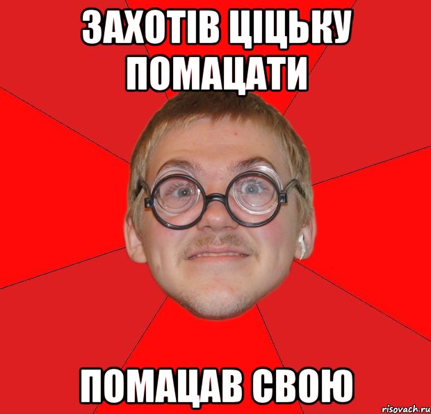 захотів ціцьку помацати помацав свою, Мем Злой Типичный Ботан