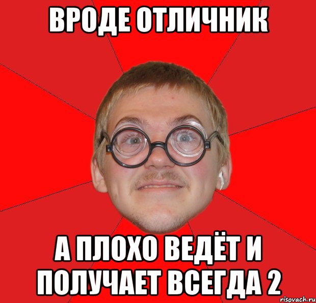 вроде отличник а плохо ведёт и получает всегда 2, Мем Злой Типичный Ботан