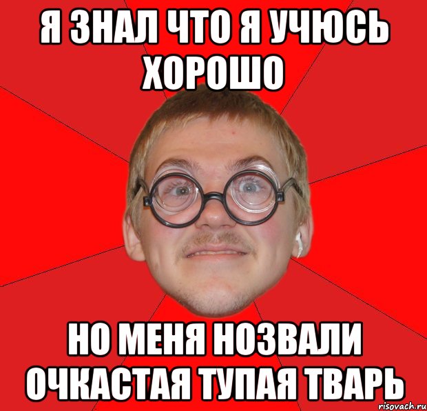 Сволочь тварь. Тупая тварь. Типичный ботан делить на 0. Безмозглые существа Мем. Нихау тупая тварь.