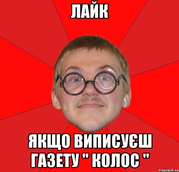 лайк якщо виписуєш газету " колос ", Мем Злой Типичный Ботан