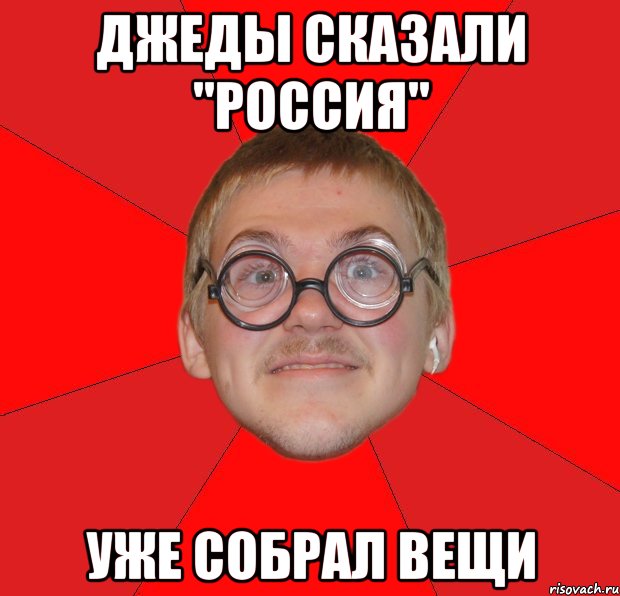 джеды сказали "россия" уже собрал вещи, Мем Злой Типичный Ботан