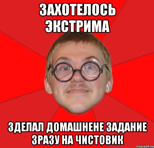 захотелось экстрима зделал домашнене задание зразу на чистовик, Мем Злой Типичный Ботан