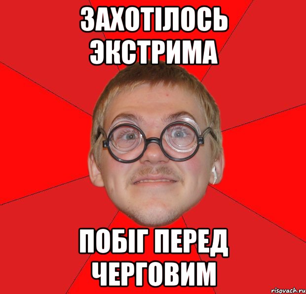 захотілось экстрима побіг перед черговим, Мем Злой Типичный Ботан