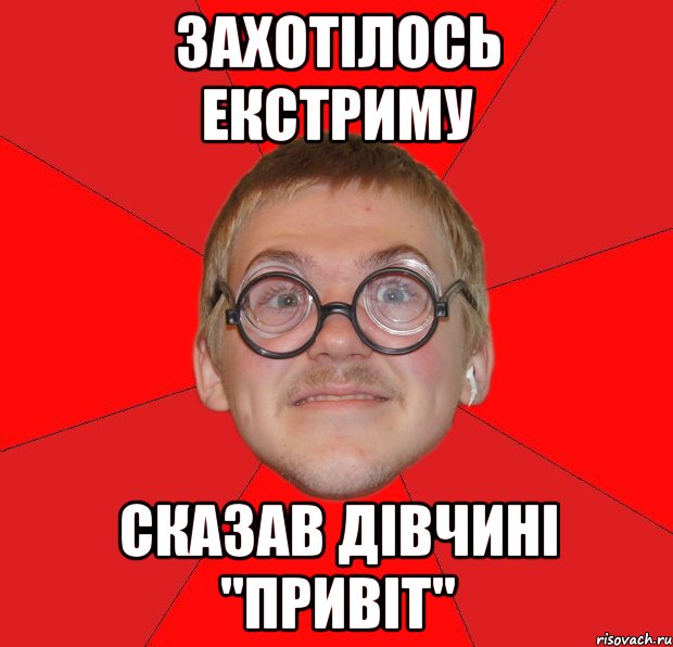 захотілось екстриму сказав дівчині "привіт", Мем Злой Типичный Ботан