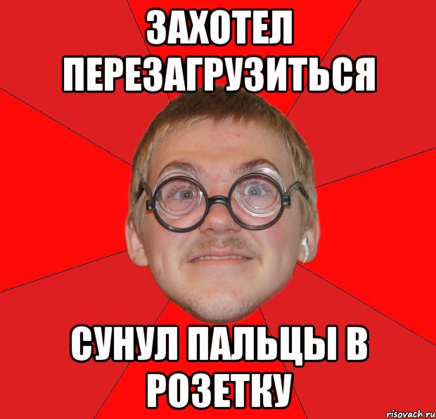 захотел перезагрузиться сунул пальцы в розетку, Мем Злой Типичный Ботан