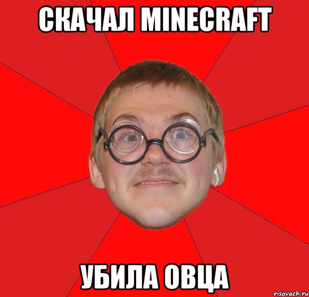 скачал minecraft убила овца, Мем Злой Типичный Ботан