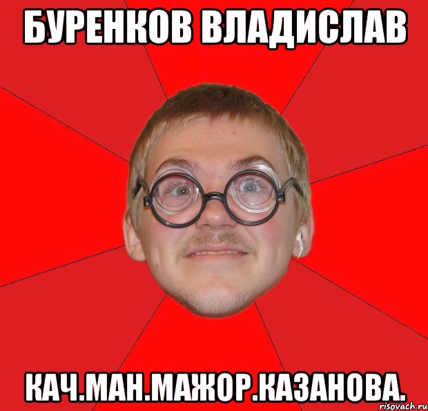 буренков владислав кач.ман.мажор.казанова., Мем Злой Типичный Ботан