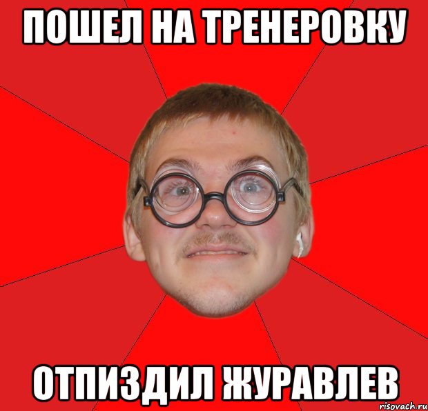 пошел на тренеровку отпиздил журавлев, Мем Злой Типичный Ботан