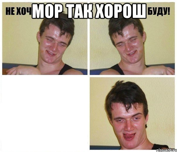 мор так хорош , Комикс Не хочу не буду